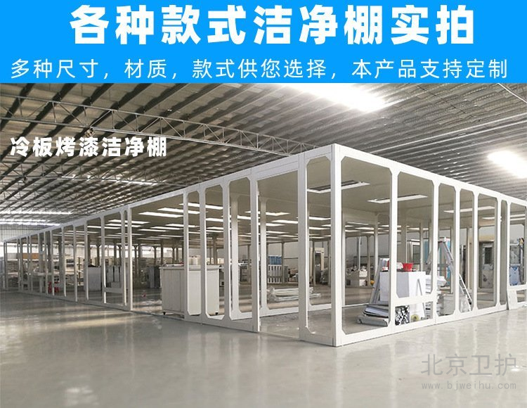 潔凈棚框架用的是什么材料？